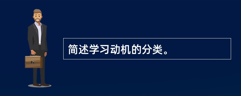 简述学习动机的分类。