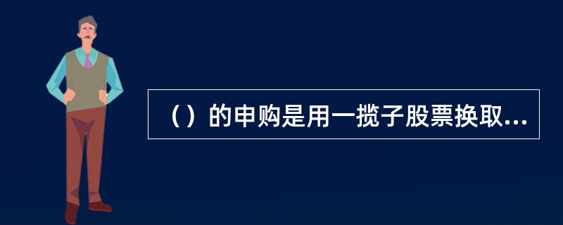 （）的申购是用一揽子股票换取其份额，赎回时则是换回一揽子股票而不是现金。