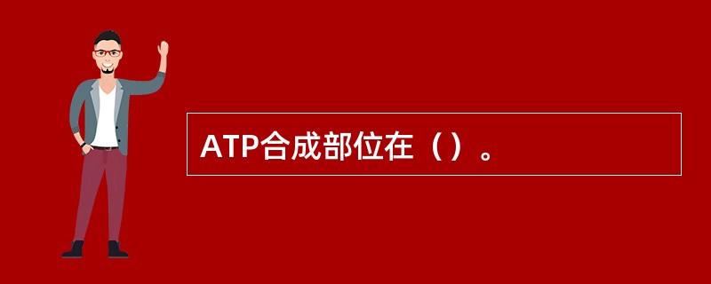 ATP合成部位在（）。