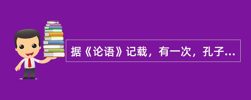 据《论语》记载，有一次，孔子讲完课，回到自己的书房，学生公西华给他端上一杯水。这