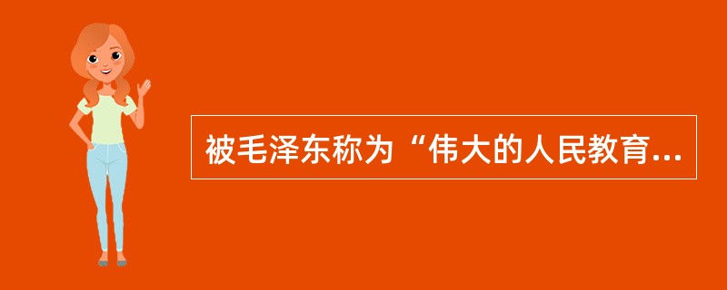 被毛泽东称为“伟大的人民教育家”的陶行知提出的主要教育主张是()。