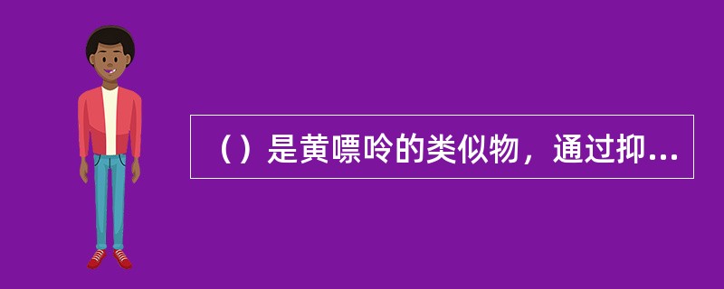 （）是黄嘌呤的类似物，通过抑制黄嘌呤氧化酶酶，减少尿酸的生成。