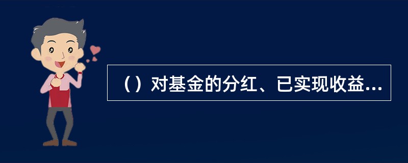 （）对基金的分红、已实现收益、未实现收益都加以考虑，因此是最能有效反映基金经营成