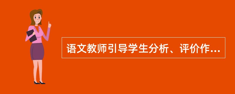 语文教师引导学生分析、评价作品中的人物，从美育的角度看，主要是在引导学生()。