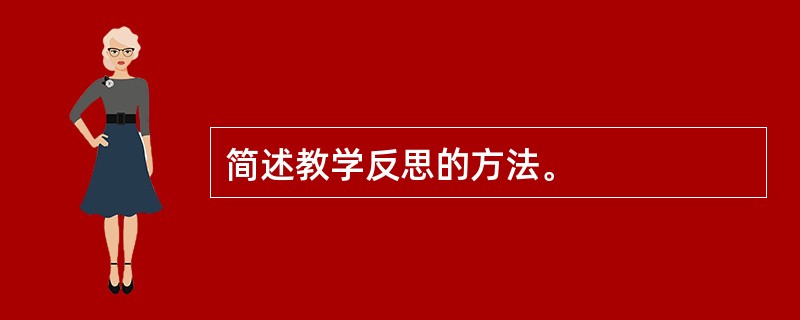 简述教学反思的方法。