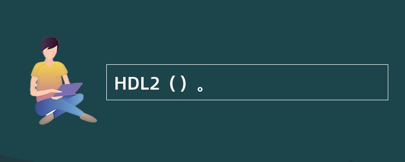 HDL2（）。