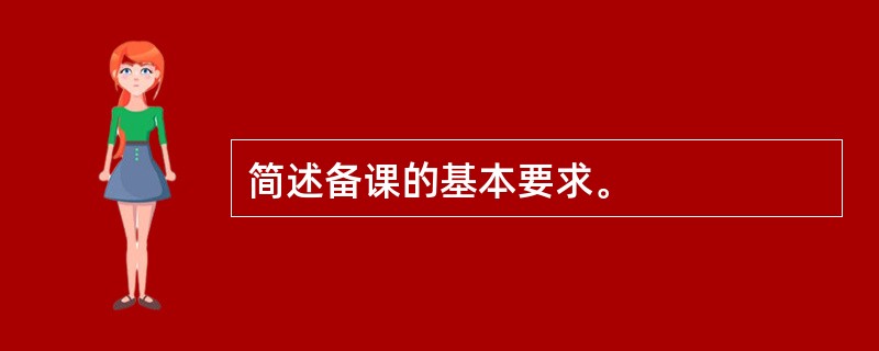 简述备课的基本要求。