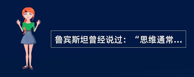 鲁宾斯坦曾经说过：“思维通常总是开始于疑问或者问题，开始于惊奇或者疑问，开始于矛