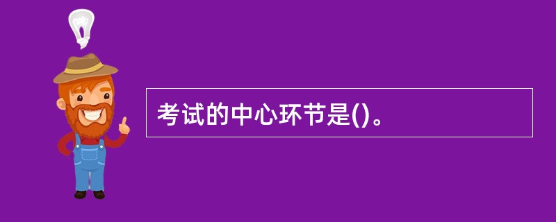 考试的中心环节是()。