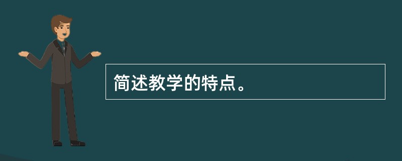 简述教学的特点。