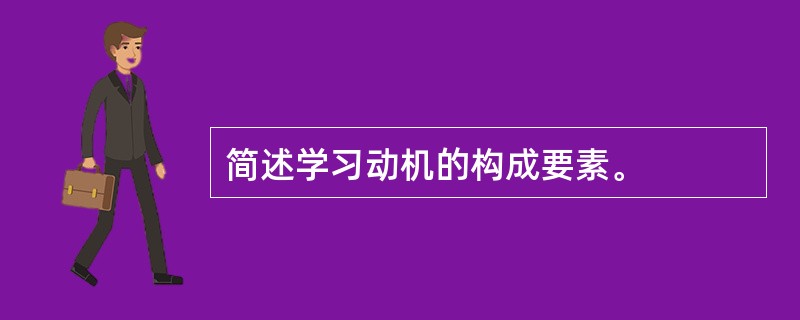 简述学习动机的构成要素。