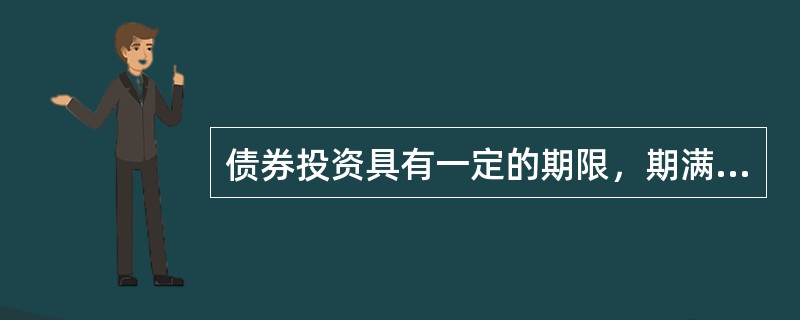 债券投资具有一定的期限，期满后可收回本息。（）
