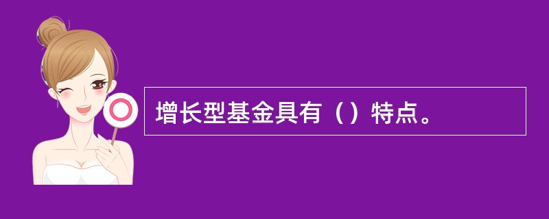 增长型基金具有（）特点。