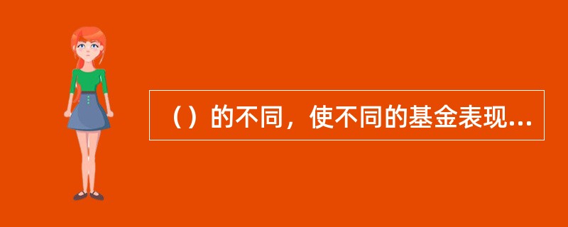 （）的不同，使不同的基金表现出较大的差异性，使分级基金的复杂程度超过普通基金。