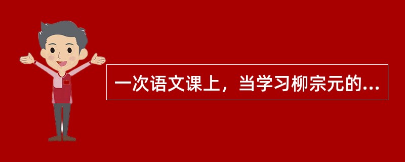 一次语文课上，当学习柳宗元的《江雪》时，一位学生提出了这么一个问题："这么寒冷的