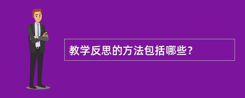 教学反思的方法包括哪些？