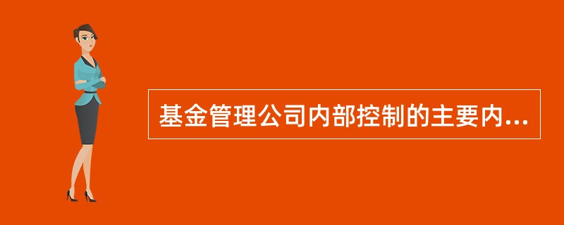 基金管理公司内部控制的主要内容包括（）