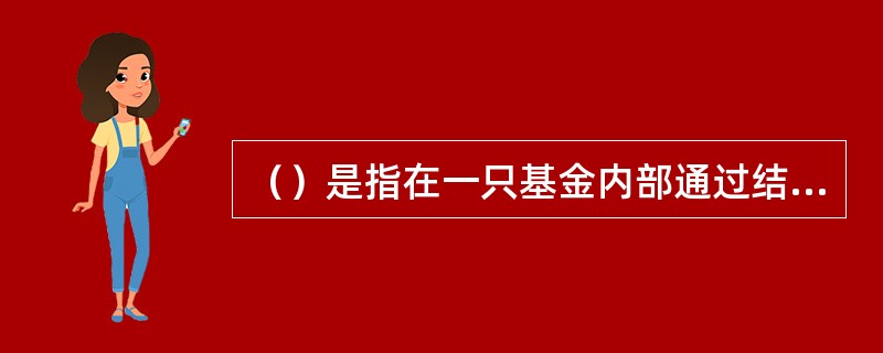 （）是指在一只基金内部通过结构化的设计或安排，将普通基金份额拆分为具有不同预期收