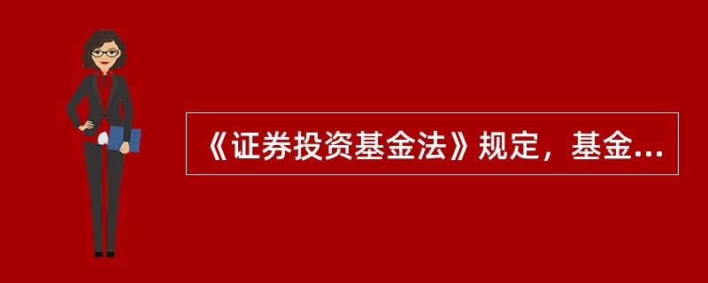 《证券投资基金法》规定，基金托管人为履行职责，要设有专门的基金托管部门。（）