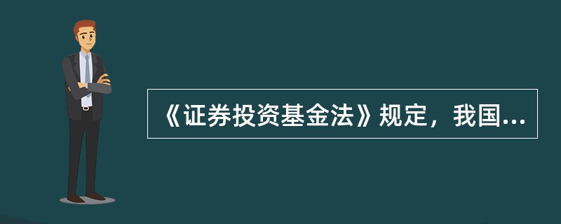 《证券投资基金法》规定，我国基金份额持有人享有的权利包括（）。