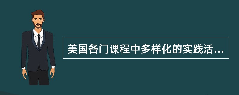 美国各门课程中多样化的实践活动，日本的综合活动时间反映出对()在课程中地位的重视