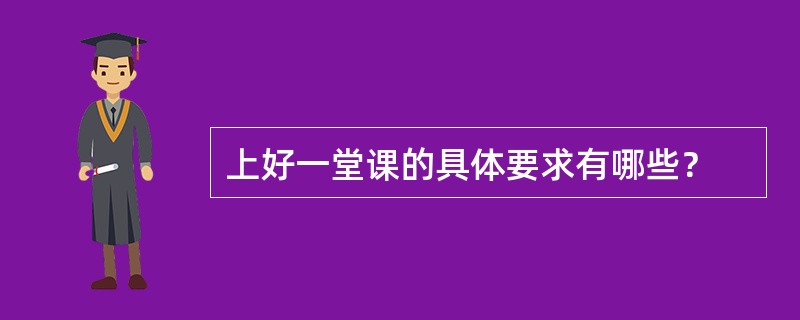 上好一堂课的具体要求有哪些？