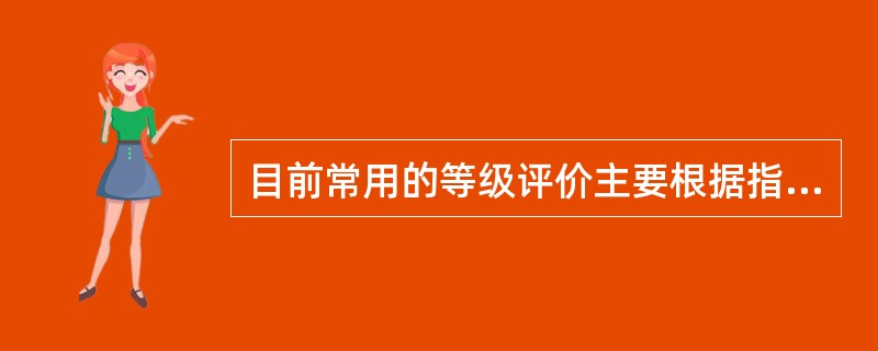目前常用的等级评价主要根据指标的排序范围设置（）个等级。