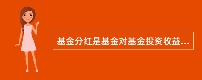 基金分红是基金对基金投资收益的派现，其大小会受到（）的影响。