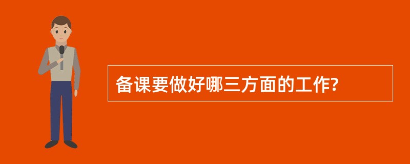 备课要做好哪三方面的工作?