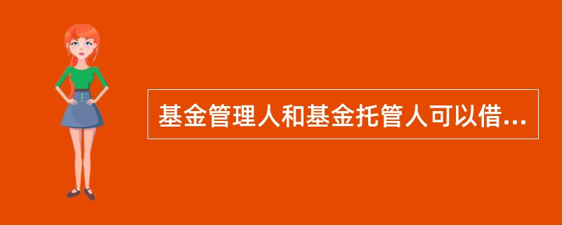 基金管理人和基金托管人可以借助基金账户从事其他账户的金融活动。（）