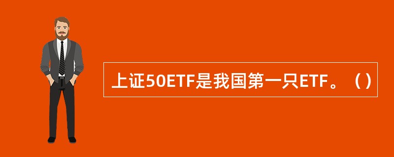 上证50ETF是我国第一只ETF。（）