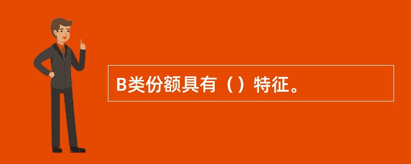 B类份额具有（）特征。