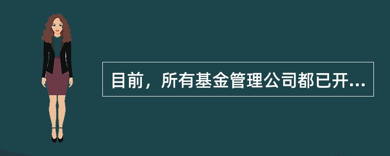 目前，所有基金管理公司都已开展了管理社会保险基金和企业年金的业务。（）