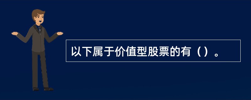 以下属于价值型股票的有（）。