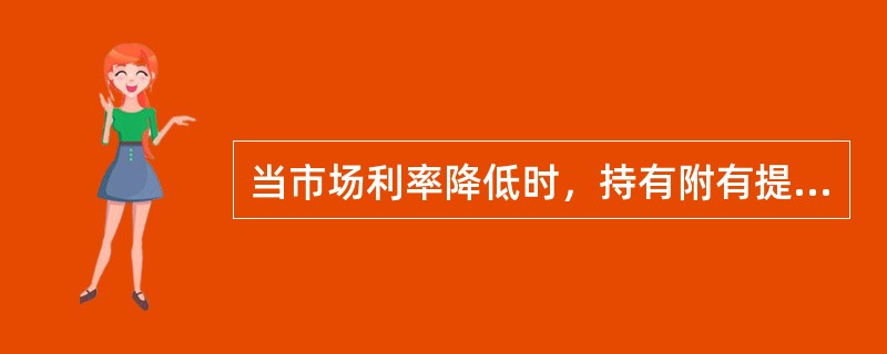 当市场利率降低时，持有附有提前赎回权债券的基金将不能再获得高息收益，而且还会面临