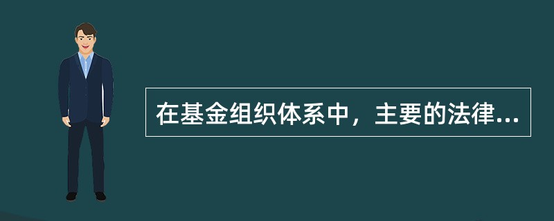在基金组织体系中，主要的法律文件包括（）。