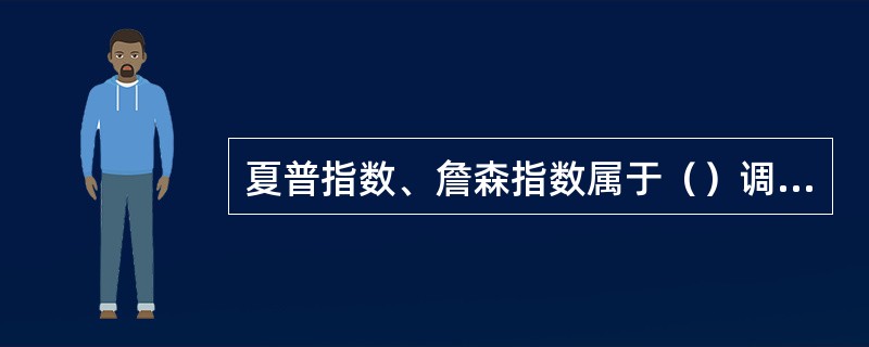 夏普指数、詹森指数属于（）调整方法。