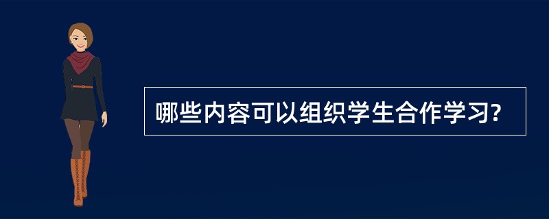 哪些内容可以组织学生合作学习?