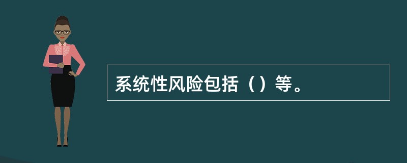 系统性风险包括（）等。