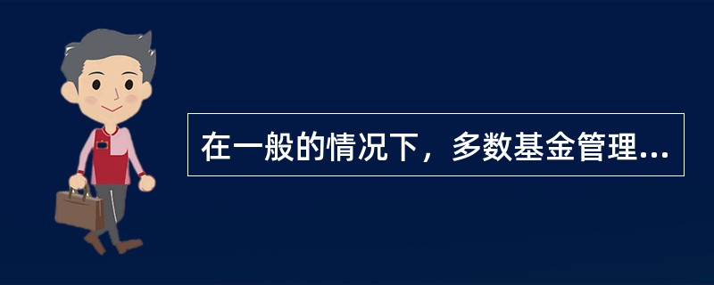 在一般的情况下，多数基金管理公司的研究工作均需要依靠大量的外部研究报告，主要是作