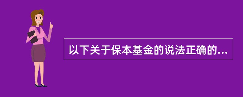 以下关于保本基金的说法正确的是（）。