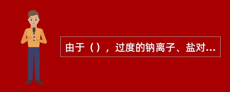 由于（），过度的钠离子、盐对头发的色泽产生不可挽回的影响。