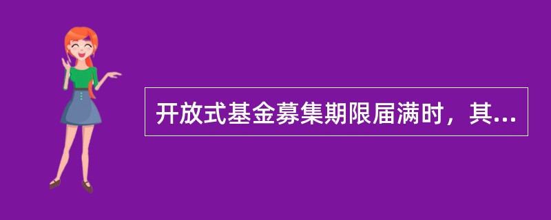 开放式基金募集期限届满时，其募集金额不少于（）人民币方可按照规定办理验资和基金备