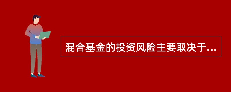 混合基金的投资风险主要取决于股票与债券配置的比例大小。（）