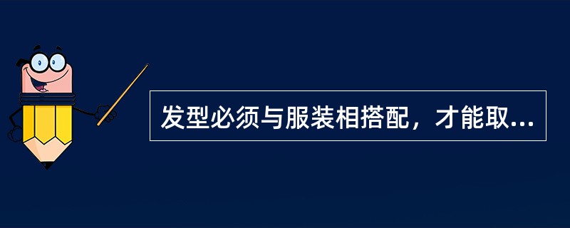 发型必须与服装相搭配，才能取得人的整体的（）。