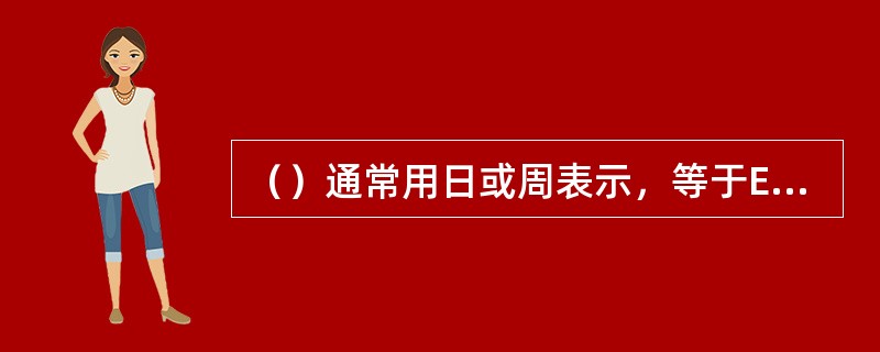 （）通常用日或周表示，等于ETF二级市场成交量与ETF总份额之比。