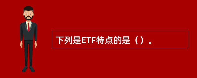 下列是ETF特点的是（）。