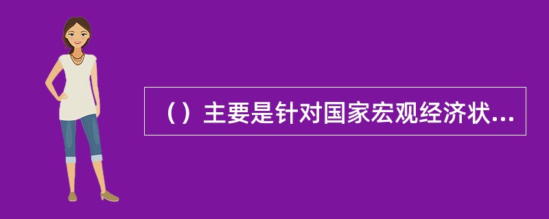 （）主要是针对国家宏观经济状况及市场的研究，提出资产配置建议。