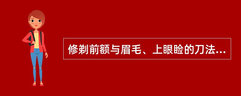 修剃前额与眉毛、上眼睑的刀法数量为（）。