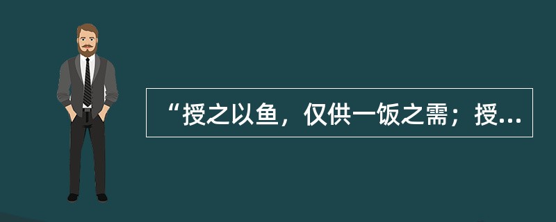 “授之以鱼，仅供一饭之需；授之以渔，则终身受用无穷”，这主要说明教学中下列哪个选